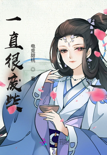 一直很废柴