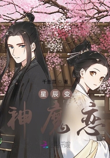 星辰變，神魔戀