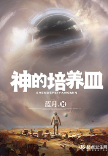 神的培養皿