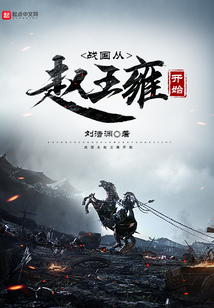 戰(zhàn)國從趙王雍開始
