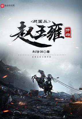 战国从赵王雍开始在线阅读