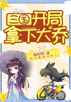 三國：開局拿下大喬在線閱讀
