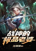 戰神的極品老婆在線閱讀