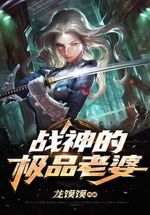 戰(zhàn)神的極品老婆