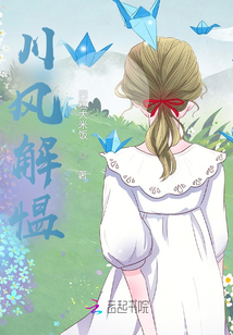 川風(fēng)解慍
