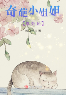 奇葩小姐姐事務(wù)所