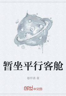 暂坐平行客舱