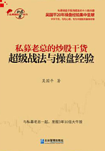 私募老總的炒股干貨：超級戰法與操盤經驗