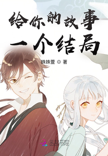 给你的故事一个结局