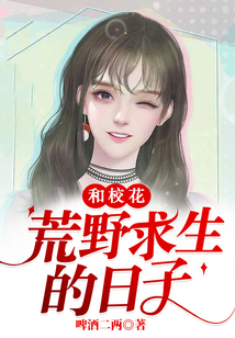 和校花荒野求生的日子