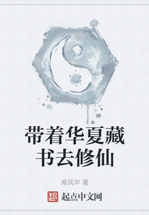帶著華夏藏書去修仙