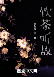 飲茶聽故