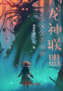 從鬼滅開始的龍神聯盟
