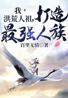 我,洪荒人祖,打造最强人族在线阅读