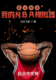 籃壇神話:我的NBA模擬器