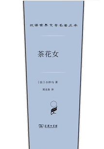 茶花女（漢譯世界文學名著叢書）