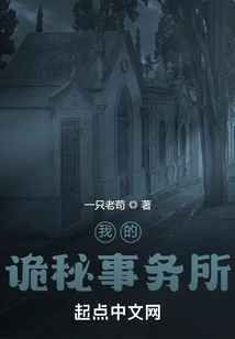 我的詭秘事務所