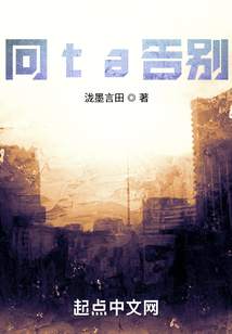 向ta告別