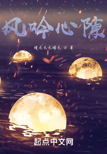 風(fēng)吟心隙