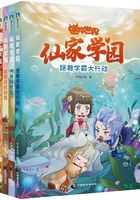 迷你世界奇幻小说：仙家学园（套装全4册）