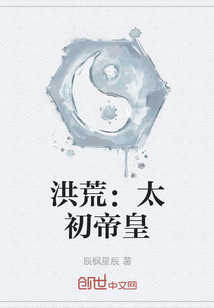 洪荒：太初帝皇