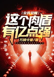 全民觉醒，这个肉盾有亿点强在线阅读