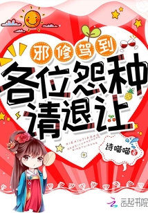 邪修駕到,各位怨種請(qǐng)退讓
