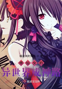修仙女的異世界成神路
