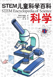 STEM兒童科學百科：科學