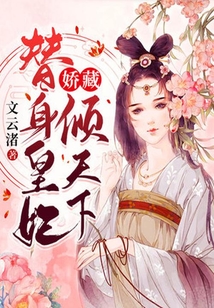嬌藏：替身皇妃傾天下