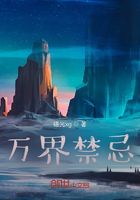 万界禁忌在线阅读