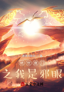 絕世唐門之我是邪眼