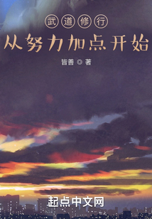武道修行：從努力加點開始
