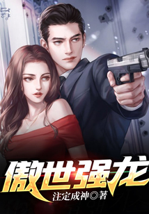 傲世強龍