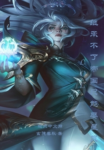 LOL：繼承不了帝國只能娶星靈