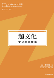 超文化:文化與全球化
