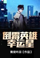 倒霉英雄幸運星在線閱讀