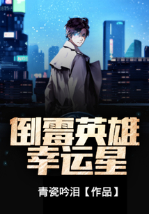 倒霉英雄幸運星