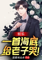 娛樂：一首海底，給老子哭！在線閱讀
