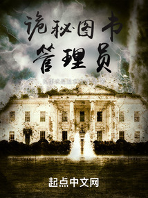 詭秘圖書管理員