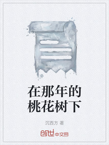 在那年的桃花樹(shù)下
