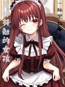 與神共勉的女孩