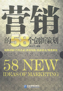營銷的58個創新策劃