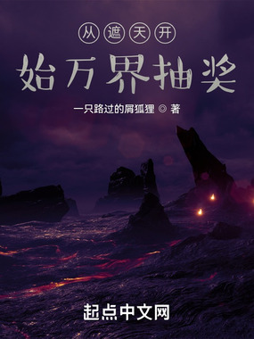 从遮天开始万界抽奖在线阅读