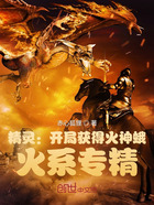 精灵:开局获得火神蛾,火系专精在线阅读