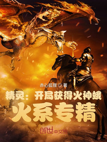 精靈:開局獲得火神蛾,火系專精
