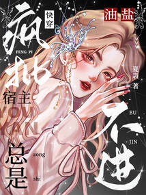 快穿：瘋批宿主總是油鹽不進