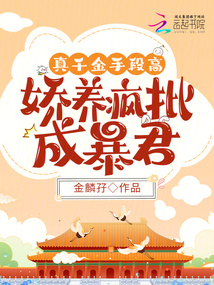 真千金手段高，嬌養(yǎng)瘋批成暴君