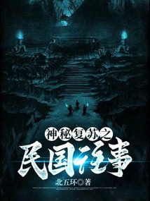 神秘复苏之民国往事 cover