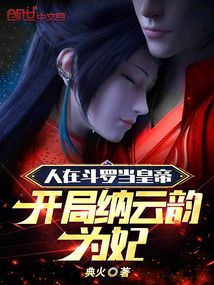 人在斗羅當皇帝,開局納云韻為妃